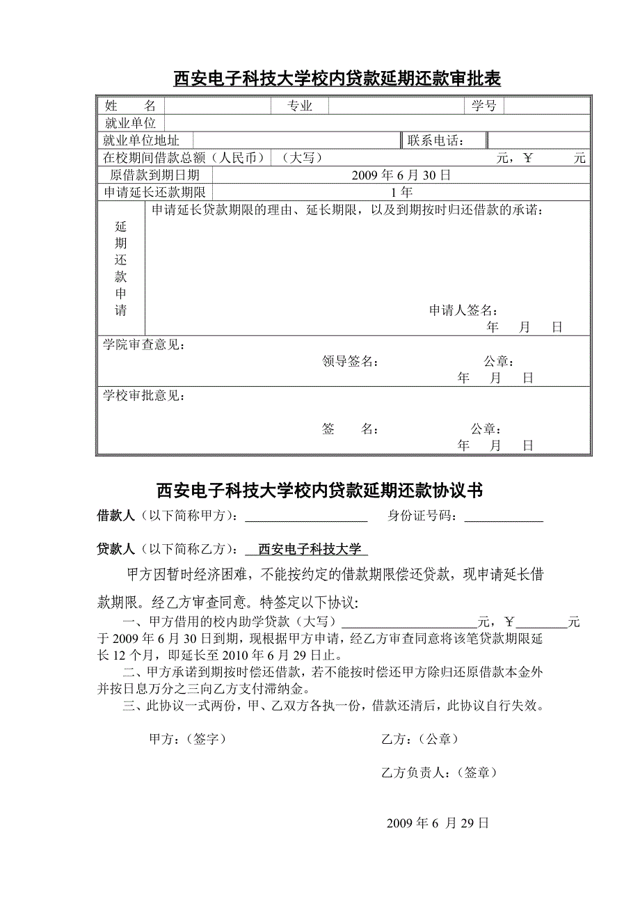 西安电子科技大学校内贷款延期还款审批表_第1页