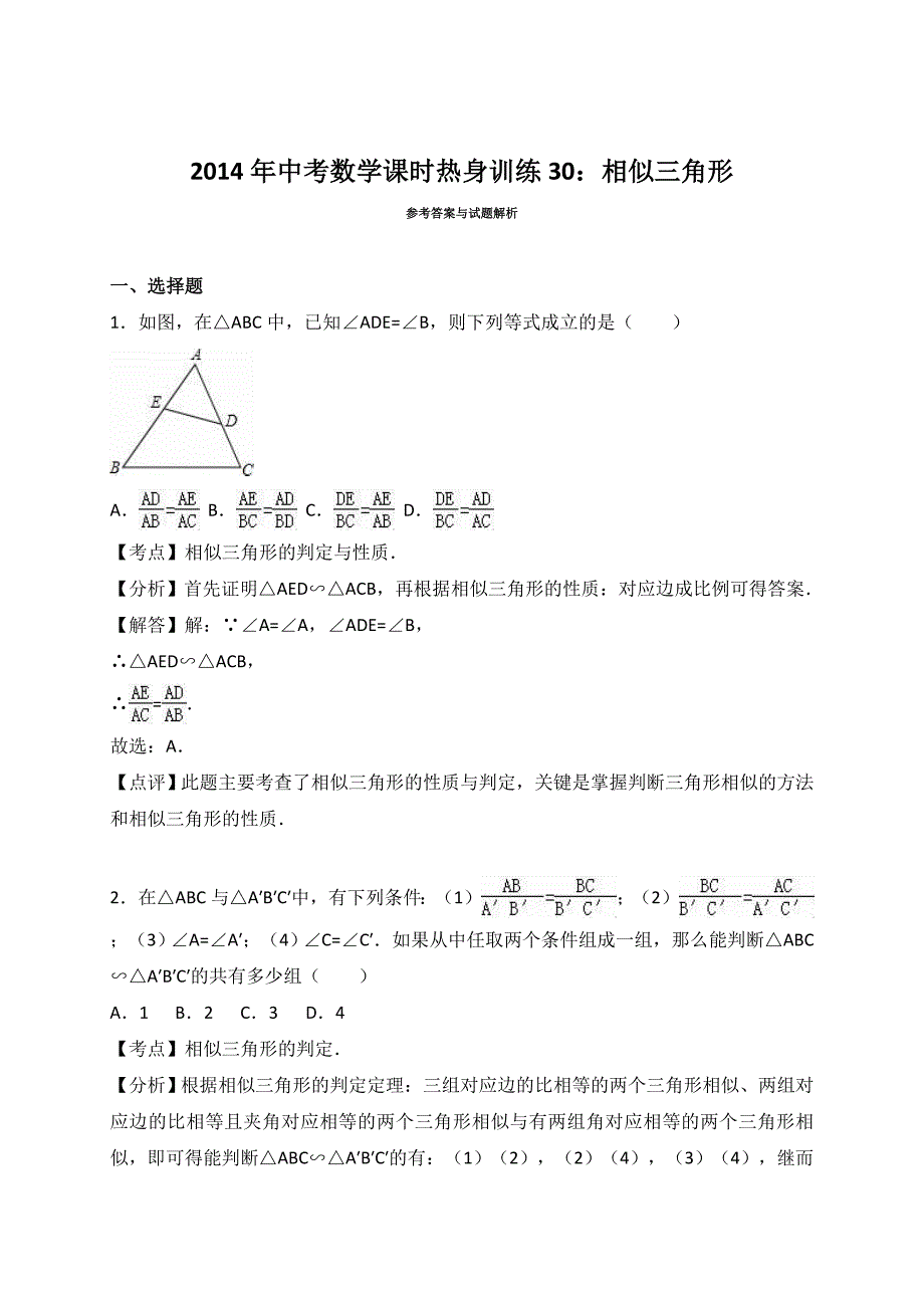 《相似三角形》2017年中考数学热身训练含考点分类汇编详解_第4页