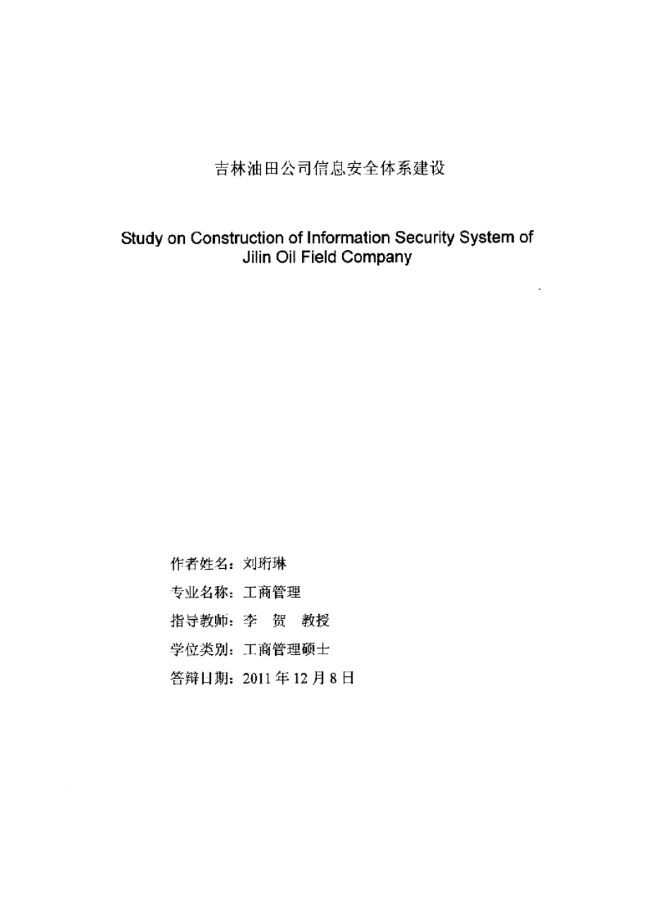 【优秀硕士博士论文】吉林油田公司信息安全体系建设_第2页