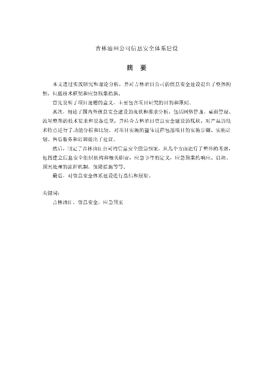 【优秀硕士博士论文】吉林油田公司信息安全体系建设_第4页