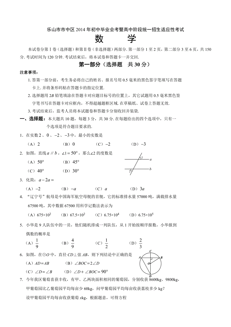 乐山市市中区2014年初中毕业会考适应性考试数学试卷及答案模拟题模拟卷试题试卷华师大版_第1页