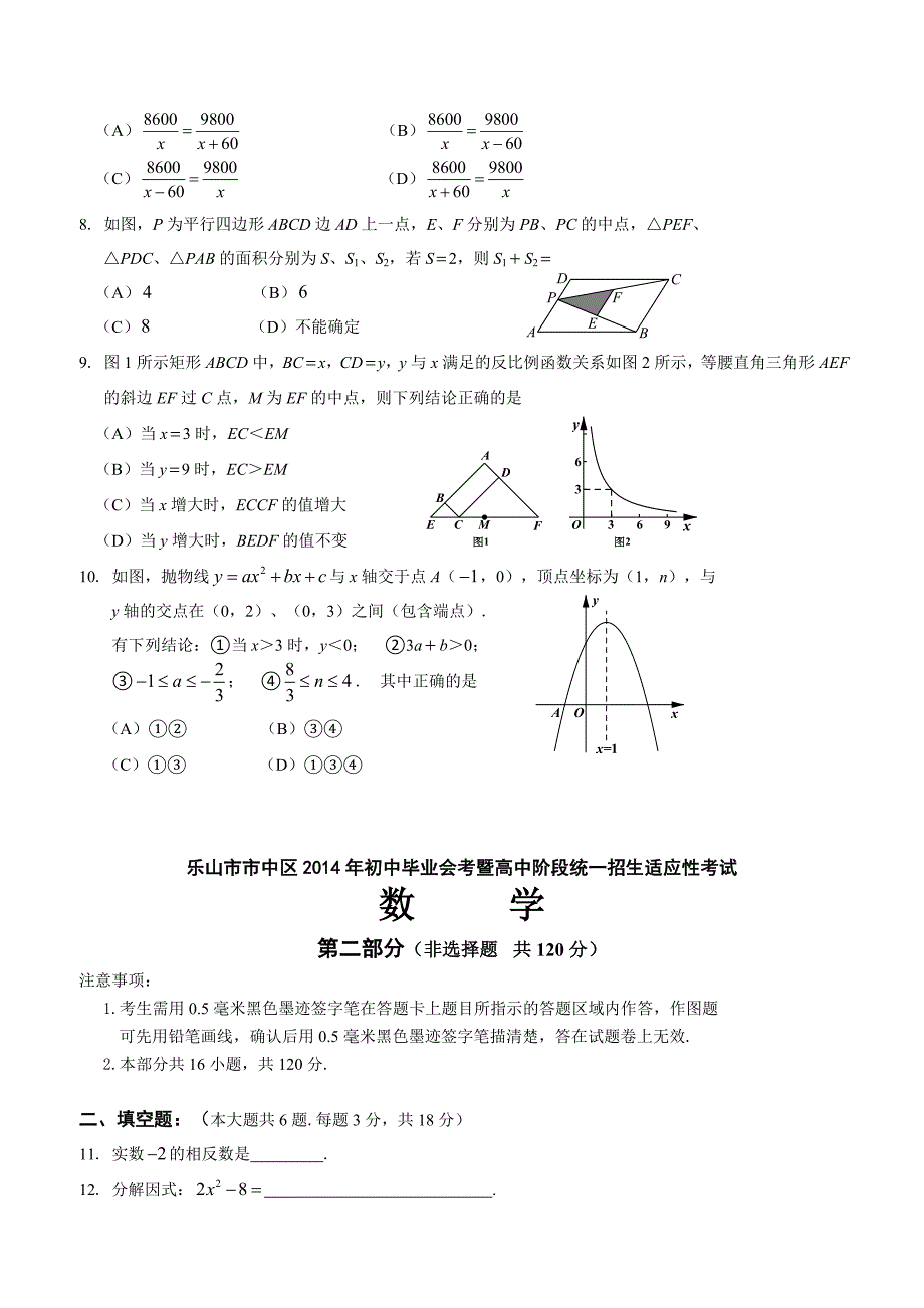 乐山市市中区2014年初中毕业会考适应性考试数学试卷及答案模拟题模拟卷试题试卷华师大版_第2页