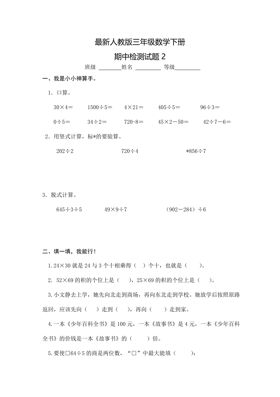 2016年最新人教版三年级数学下册期中试卷含答案_第1页