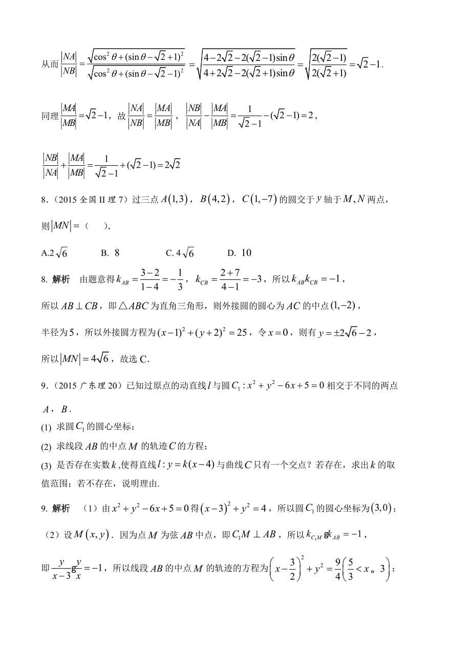 2013-2017年五年高考数学(理)分类汇编解析：第9章-直线与圆的方程_第5页