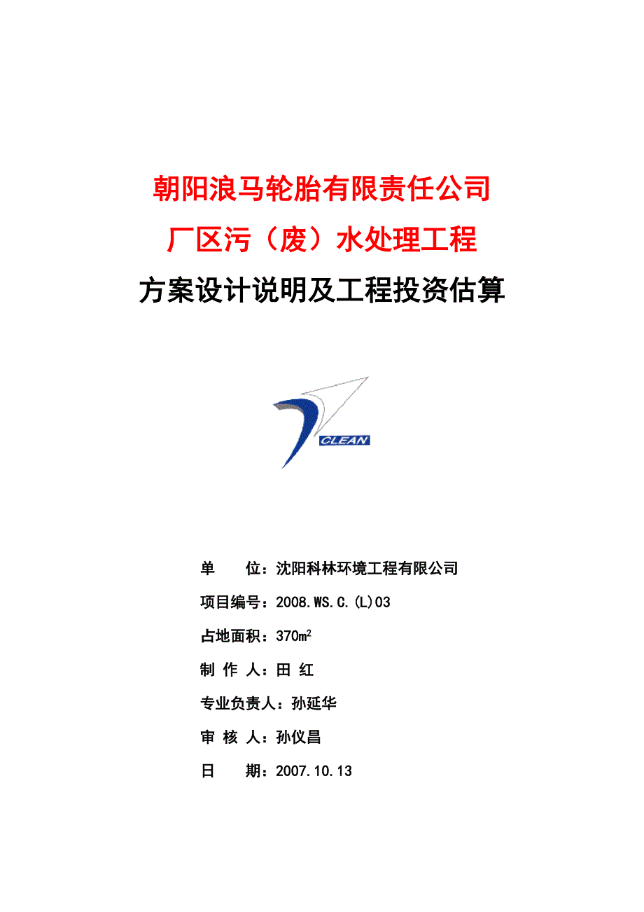 朝阳浪马轮胎10[1].13--修改(2008.12.31)_第1页