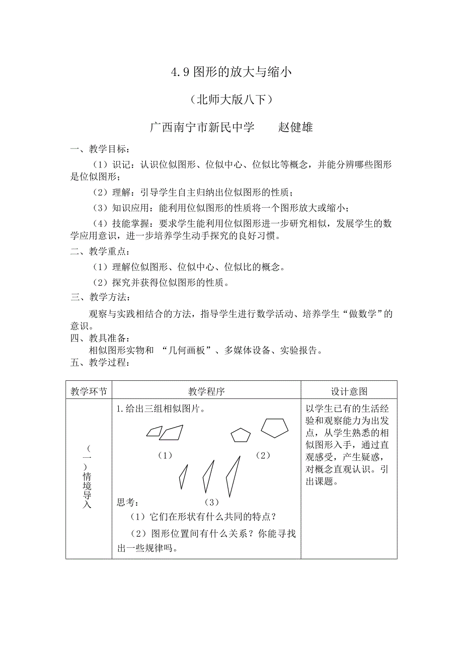 北师大版八下图形的放大与缩小教案_第1页