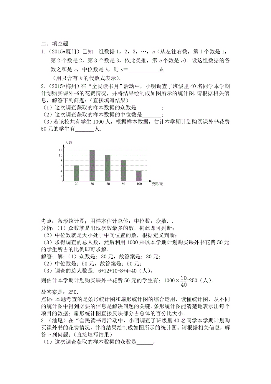 2015年全国各地中考数学试题分类汇编含答案解析：统计_第3页