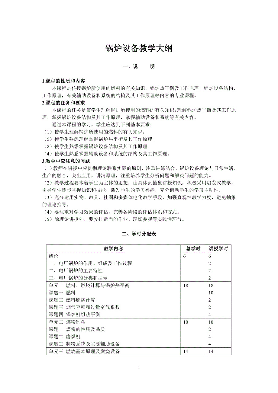 锅炉设备教学大纲_第1页