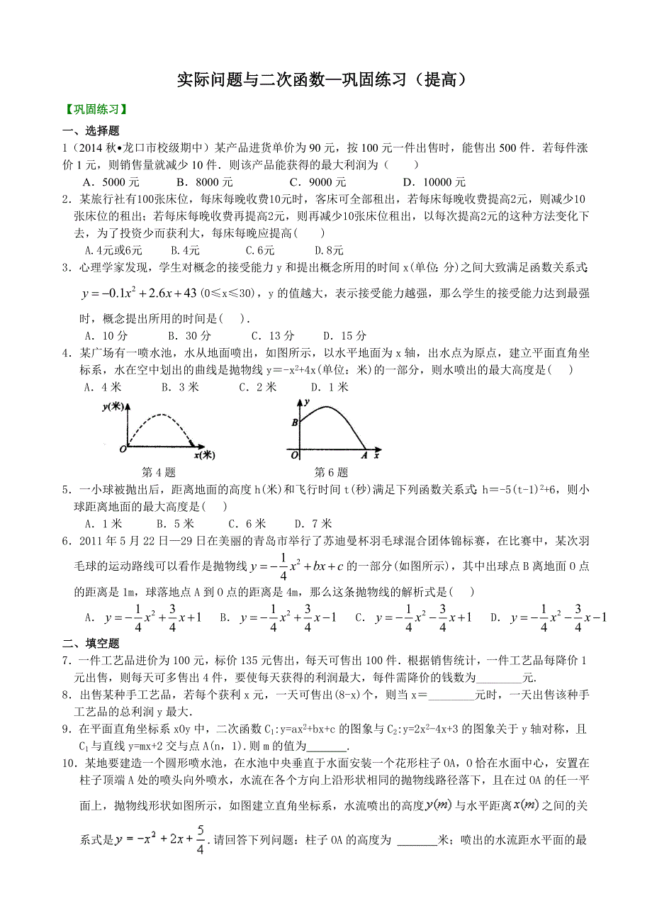 2017届中考《实际问题与二次函数》巩固练习与知识讲解（提高）_第1页