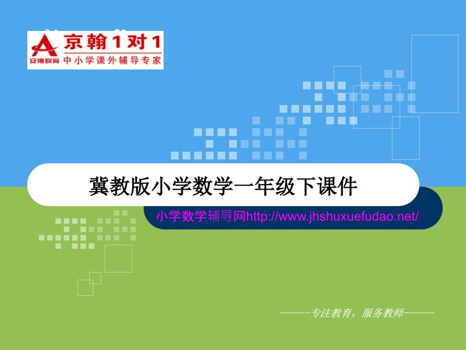 一年级下册数学课件-冀教版小学数学一年级下课件-13、14减几1（冀教版）_第1页