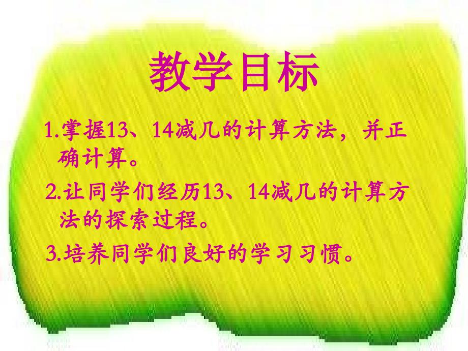 一年级下册数学课件-冀教版小学数学一年级下课件-13、14减几1（冀教版）_第3页