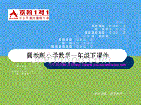 一年级下册数学课件-冀教版小学数学一年级下课件-13、14减几1（冀教版）