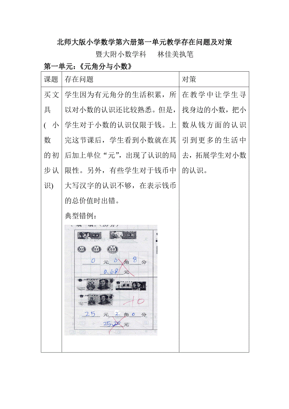 北师大版小学数学第六册第一单元教学存在问题分析及对策资料_第1页