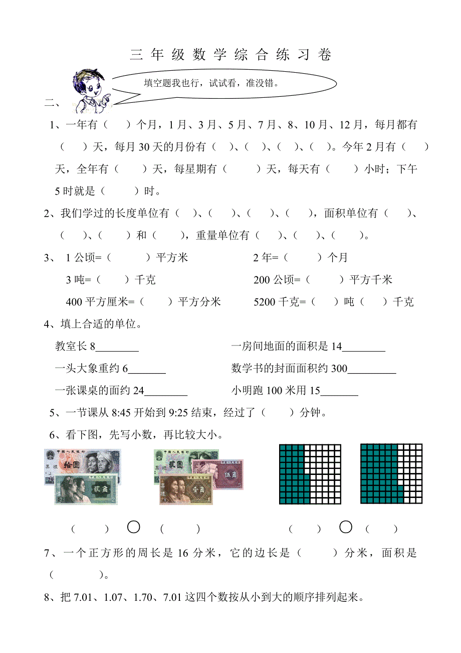 三年级数学下册总复习练习卷2［人教版］_第2页