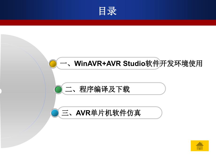 AVR单片机（C语言）项目开发实践教程项目一 AVR单片机系统开发与设计工具_第2页