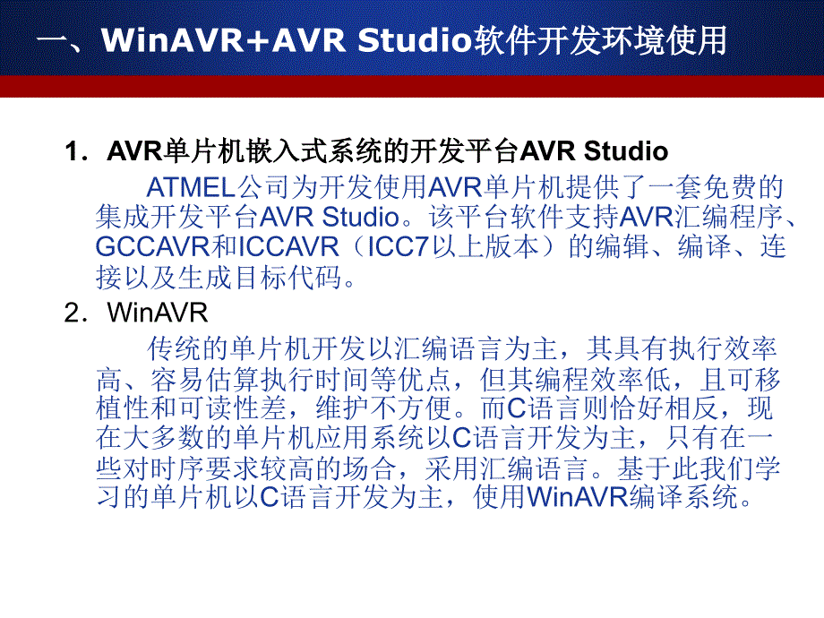 AVR单片机（C语言）项目开发实践教程项目一 AVR单片机系统开发与设计工具_第3页