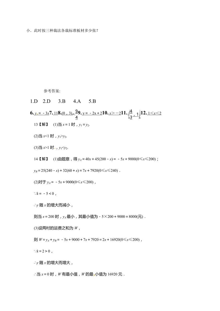 5.5《一次函数的简单应用》练习含试卷分析详解浙教版八年级数学上_第5页