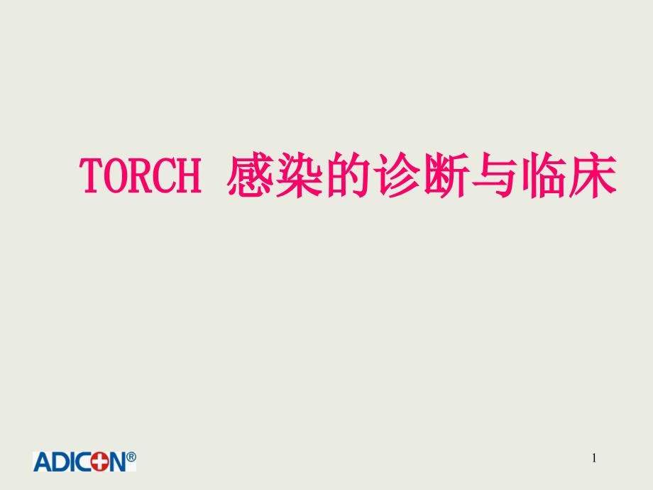 TORCH感染的诊断与临床_第1页