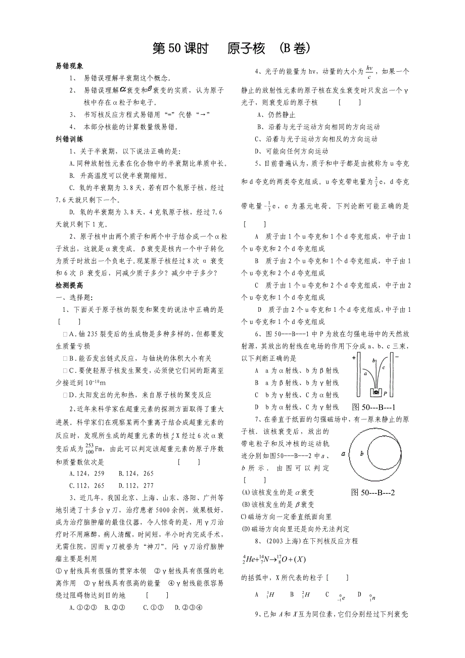 2010高中物理复习精品学案（100课时）之－－第50课时 原子核（B卷）_第1页