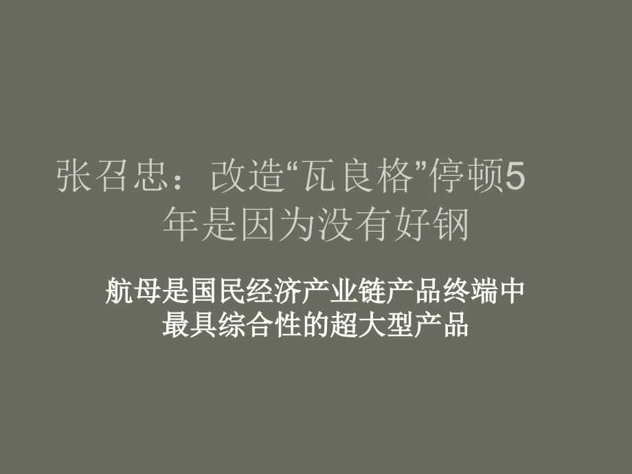 改造“瓦良格”停顿5年是因为没有好钢_第1页