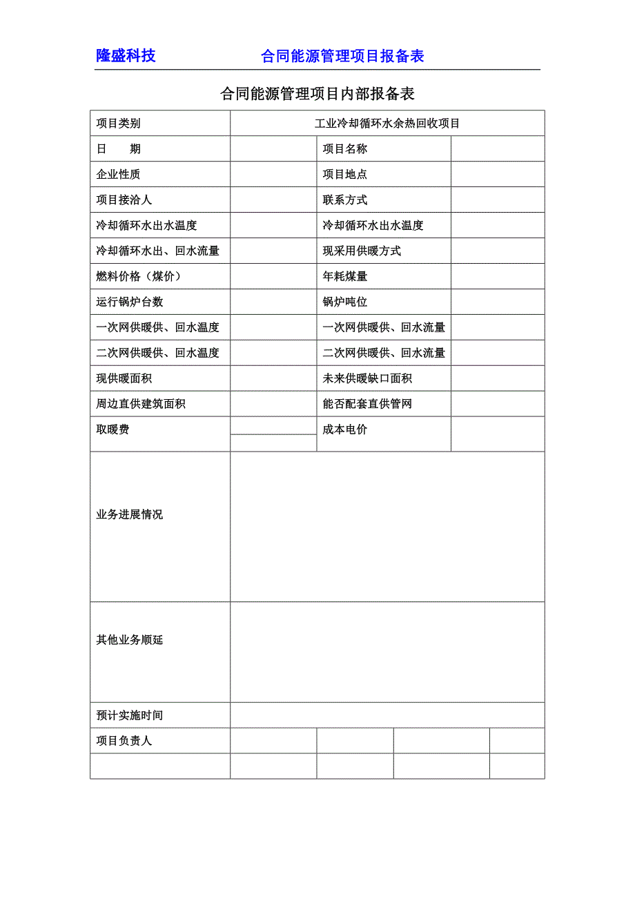 合同能源管理项目内部报备表_第1页