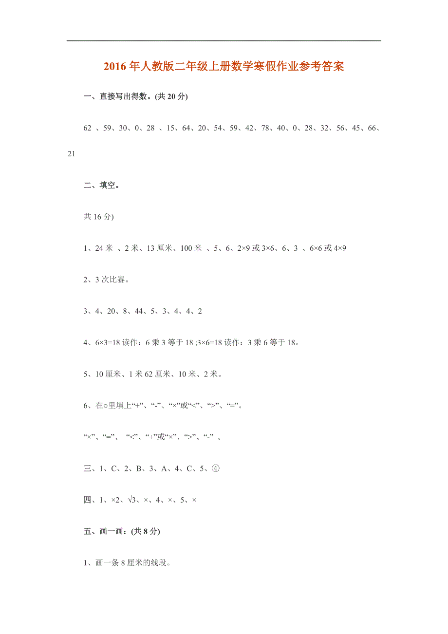 人教版二年级上册数学寒假作业参考答案_第1页