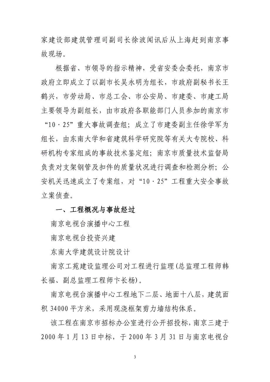 南京1025重大伤亡事故案_第3页