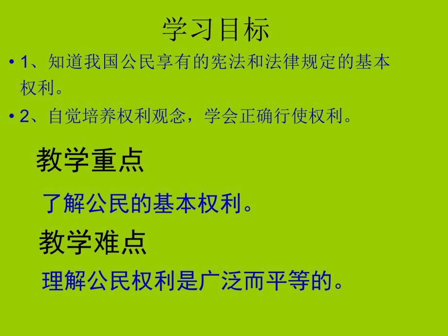 （新部编人教版八年级下册道德与法治)3.1 公民的基本权利27PPT_第2页