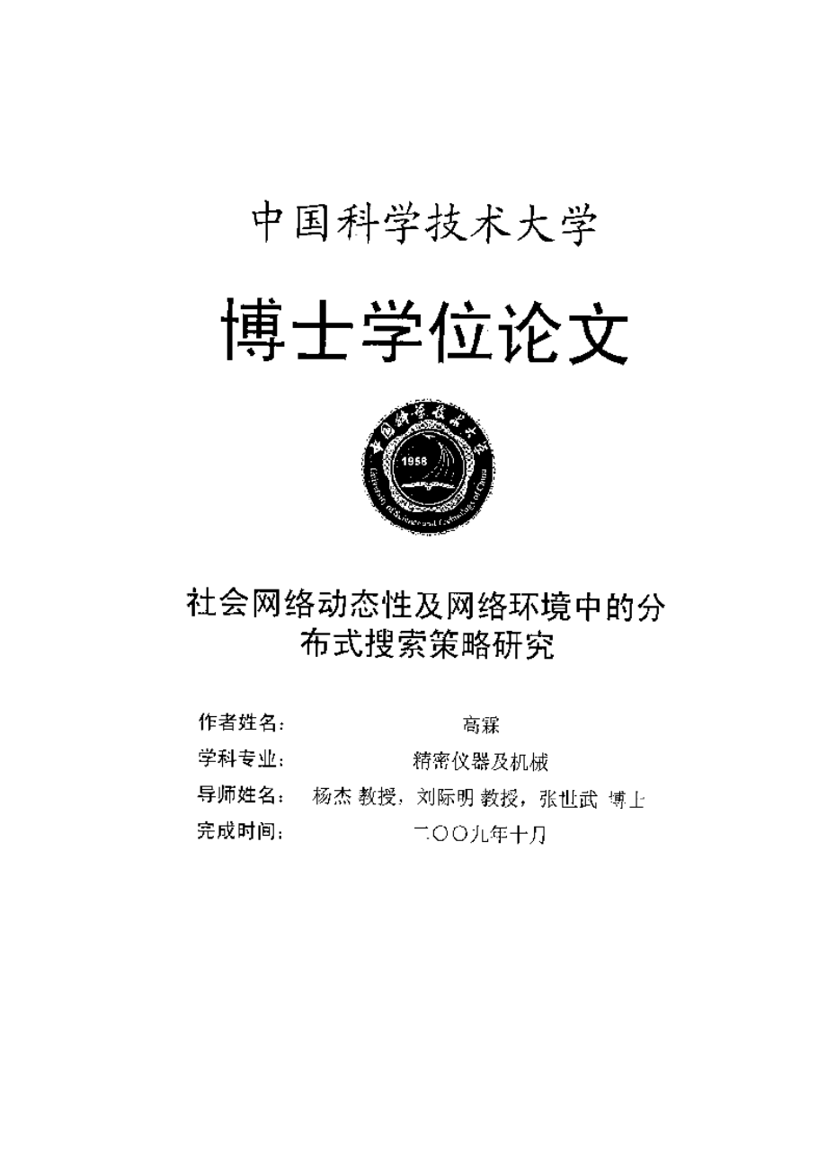 【优秀硕士论文】社会网络动态性及网络环境中的分布式搜索策略研究_高霖_第2页