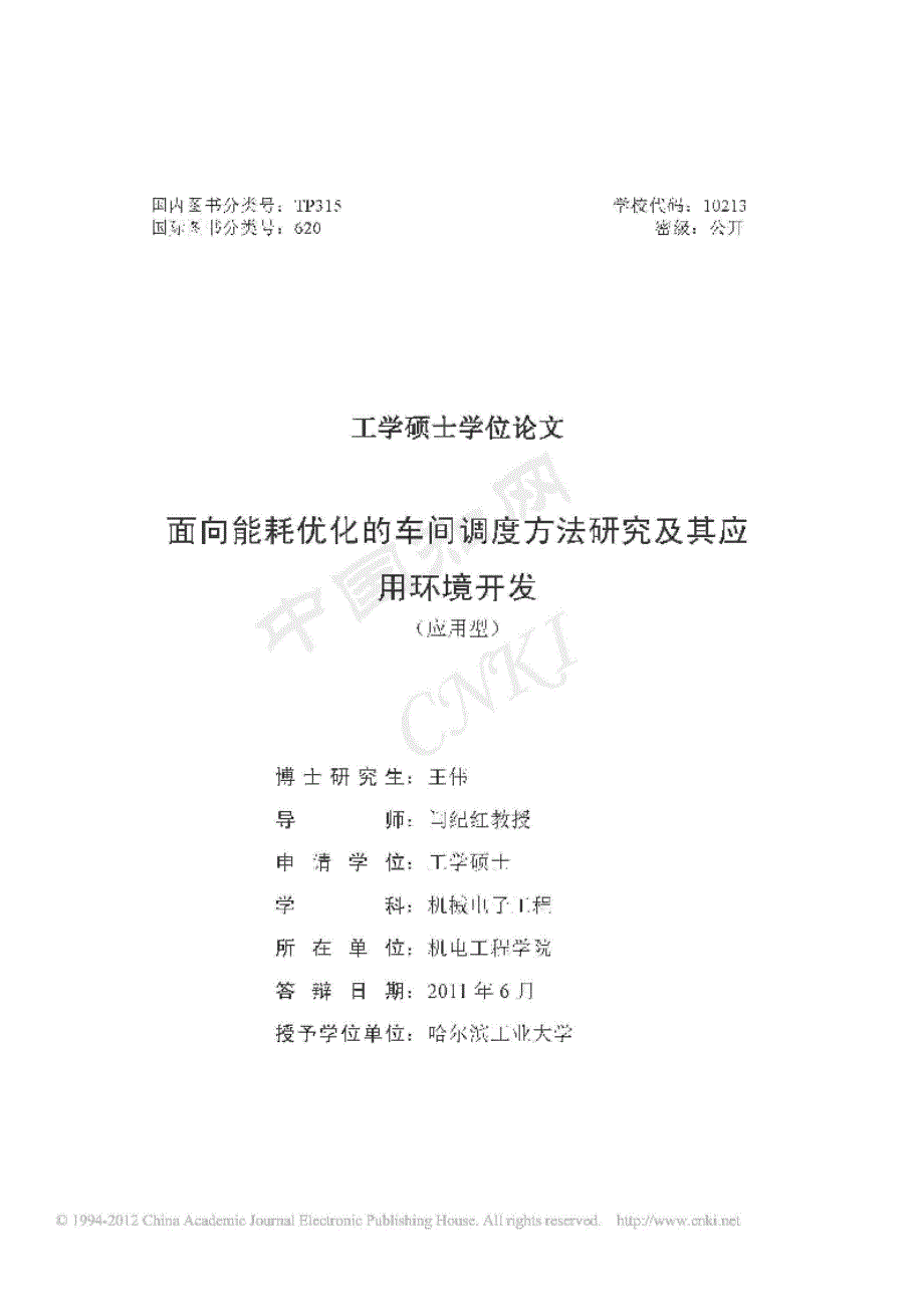 【优秀硕士论文】面向能耗优化的车间调度方法研究及其应用环境开发_王伟_第2页