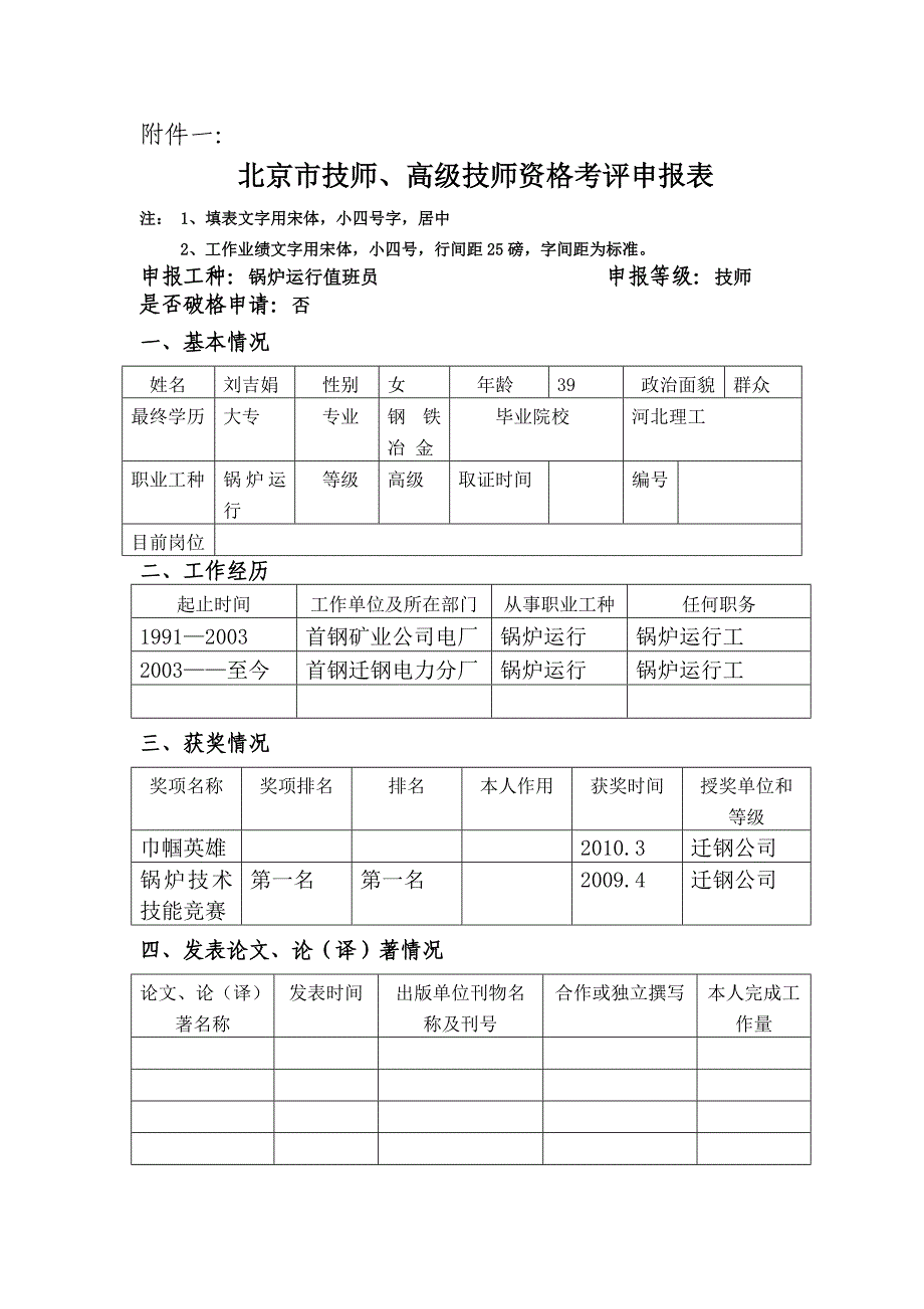 技师、高级技师资格考评申报表刘吉娟_第1页