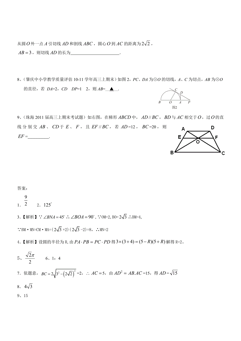 2011届广东省各地高三数学上期末考试分类汇编《几何证明选讲》_第2页