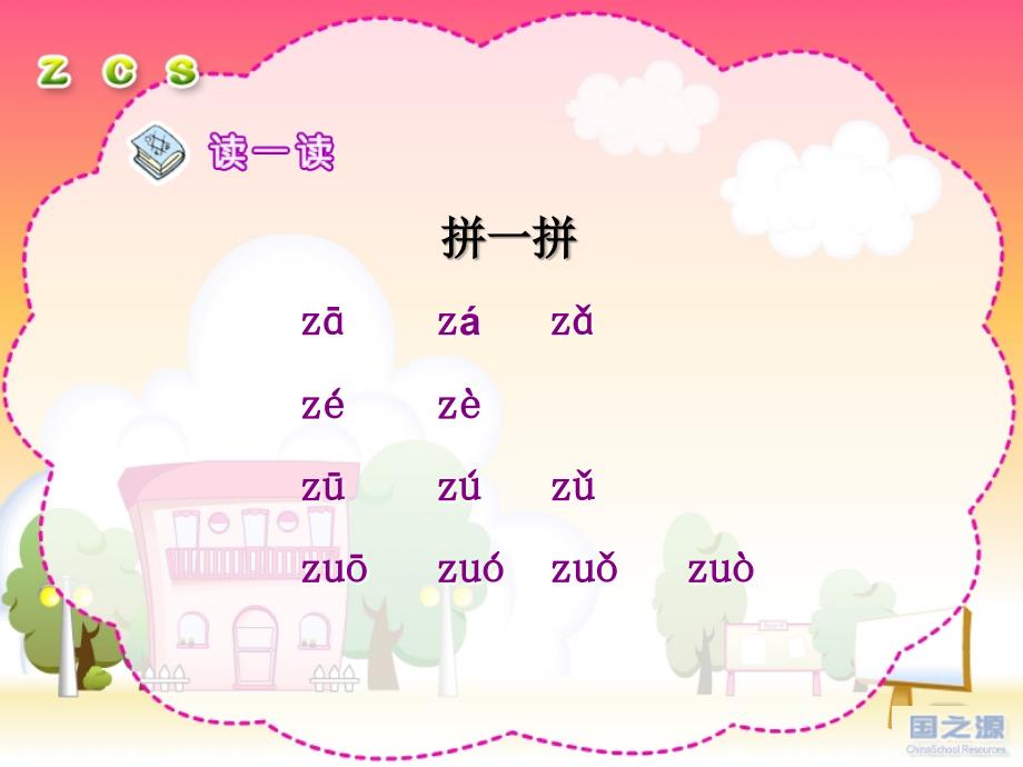 汉语拼音z c s_第3页