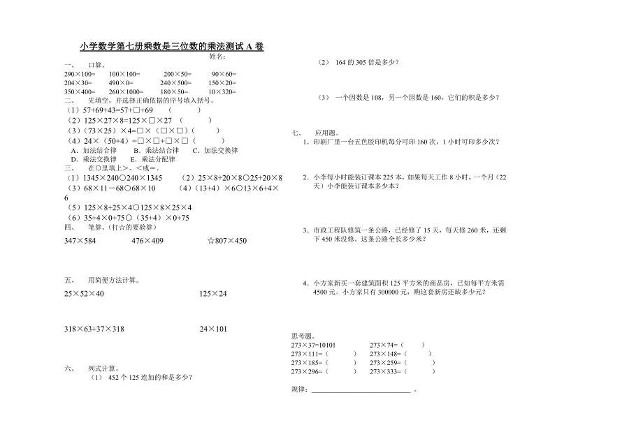 小学数学第七册乘数是三位数的乘法测试1_第1页