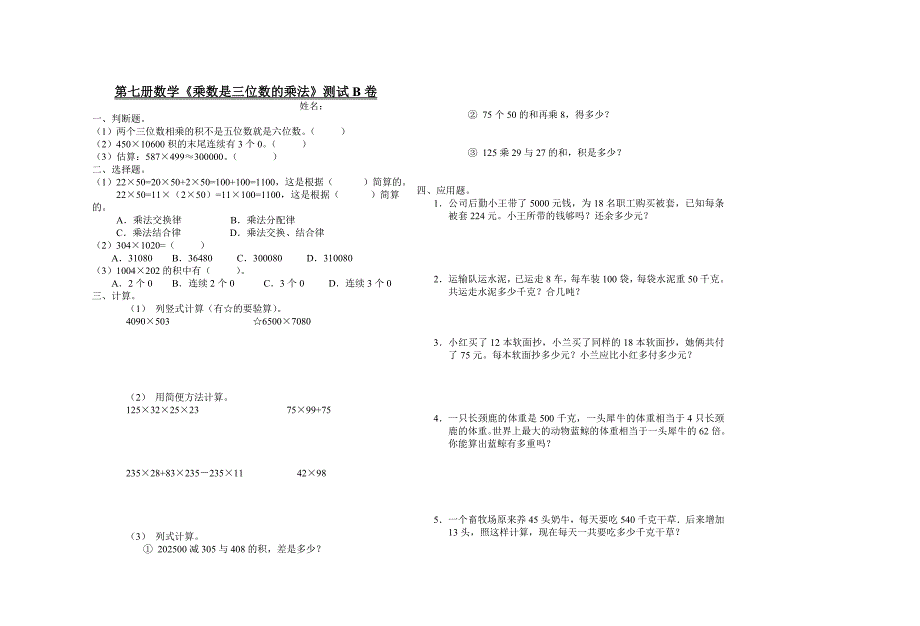 小学数学第七册乘数是三位数的乘法测试1_第2页