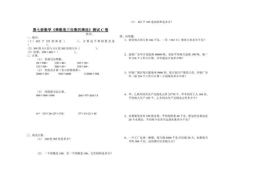 小学数学第七册乘数是三位数的乘法测试1_第3页