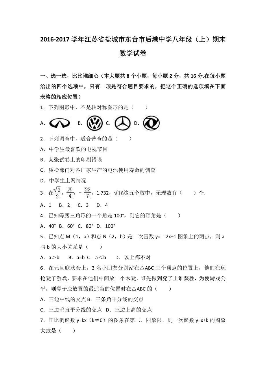 东台市后港中学苏科版八年级上期末数学试卷含答案解析_第1页