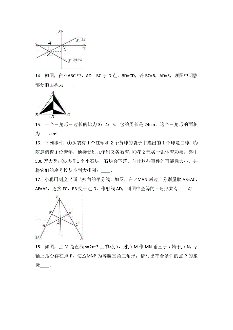 东台市后港中学苏科版八年级上期末数学试卷含答案解析_第3页