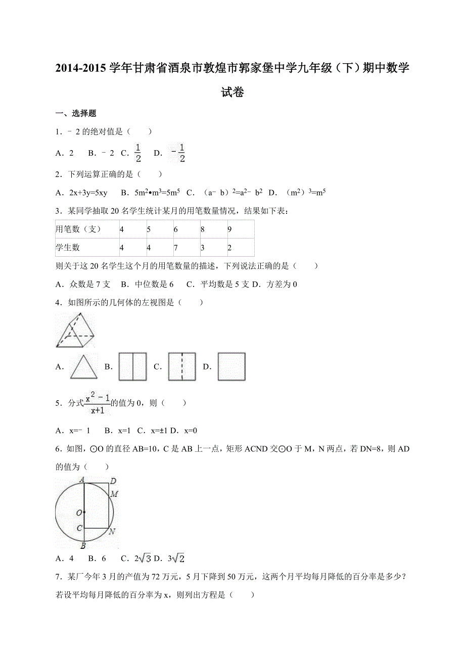 敦煌市郭家堡中学2016年新课标人教版九年级下册期中数学试卷含答案解析_第1页