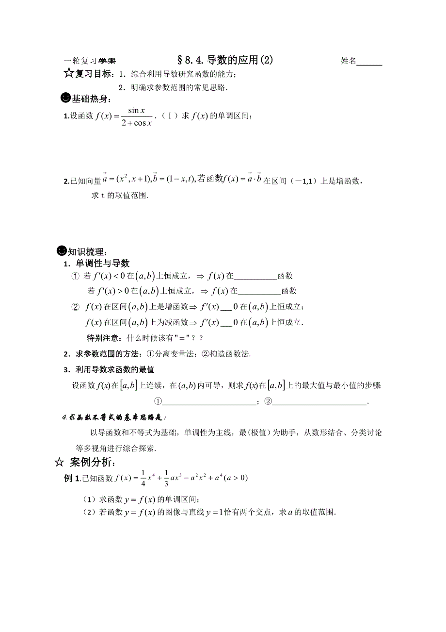 高三数学全册教案：2011届高三一轮数学复习学案《8.4.导数的应用之二》Word教案_第1页