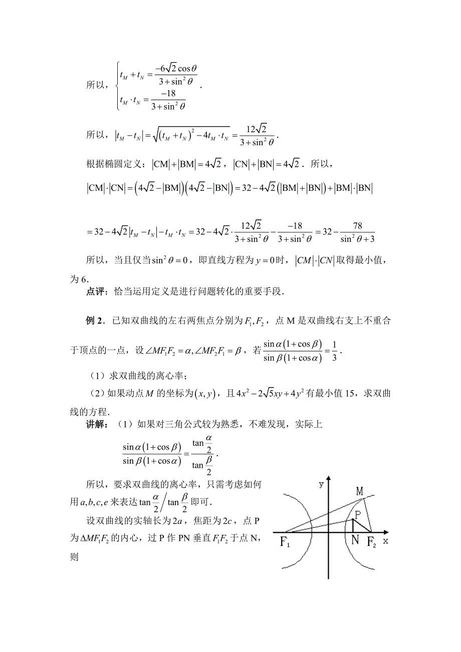 高三数学一轮复习第17讲二次曲线文本资料_第3页