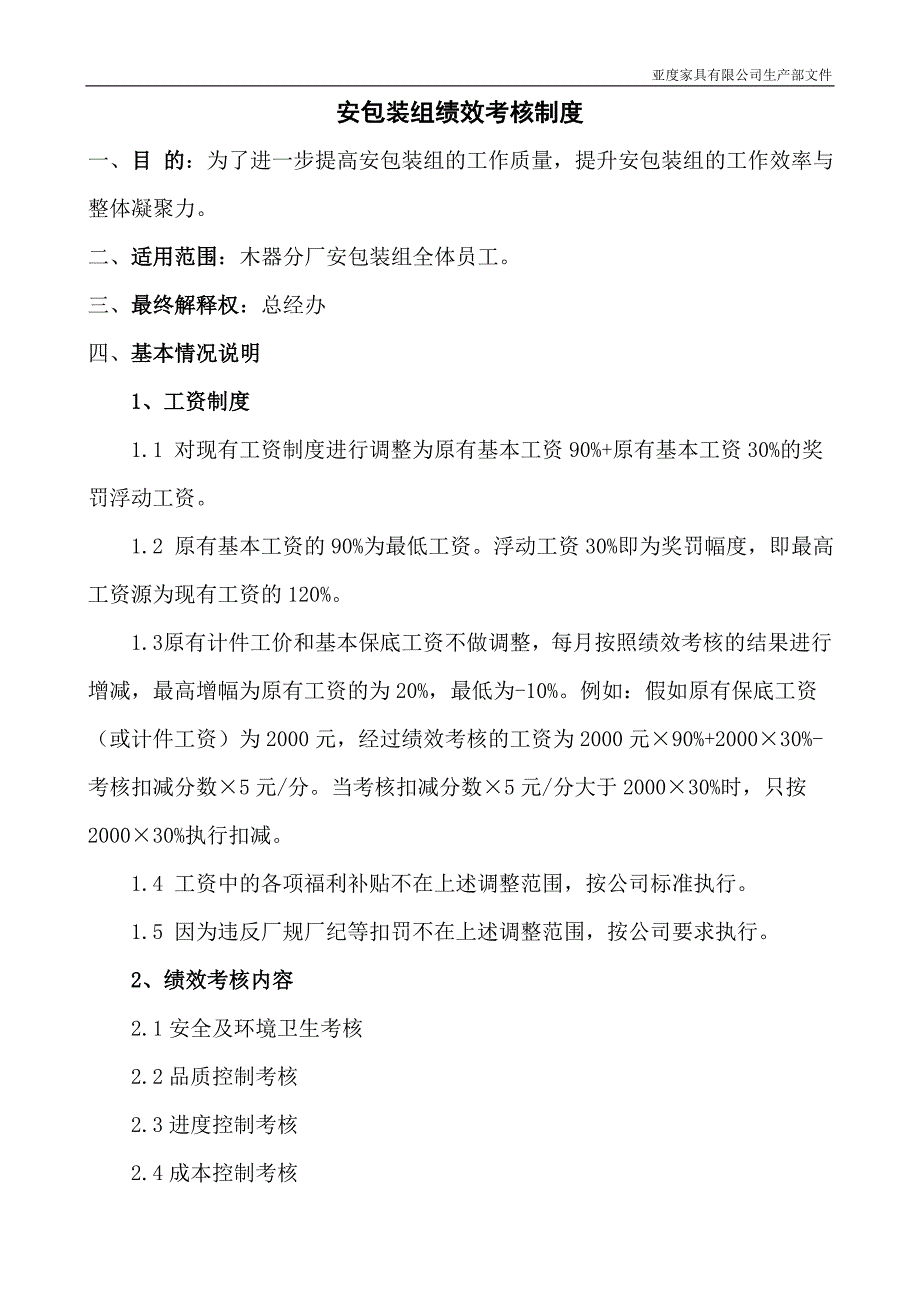 安包装绩效考核制度_第1页