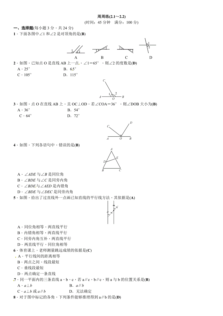 2018春北师大版七年级数学下周周练（2.1～2.2）含答案试卷分析解析_第1页