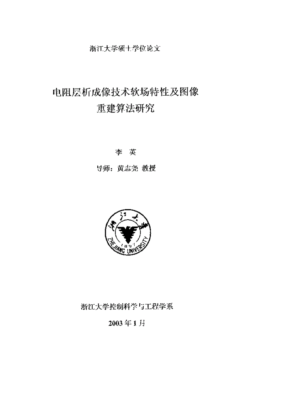 【优秀硕士博士论文】电阻层析成像技术软场特性及图像重建算法研究_第2页