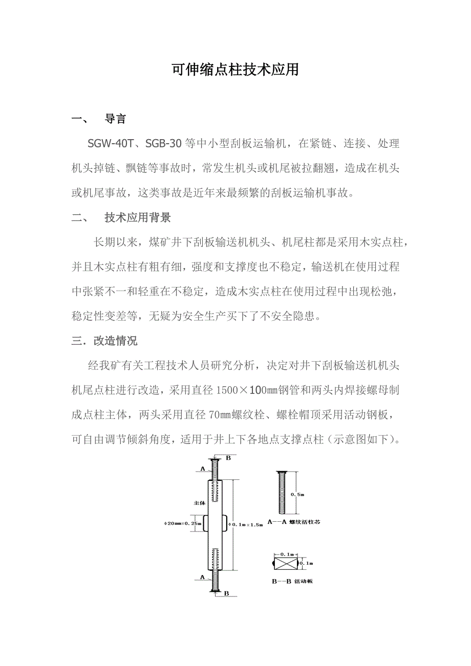 可伸缩点柱技术应用_第1页