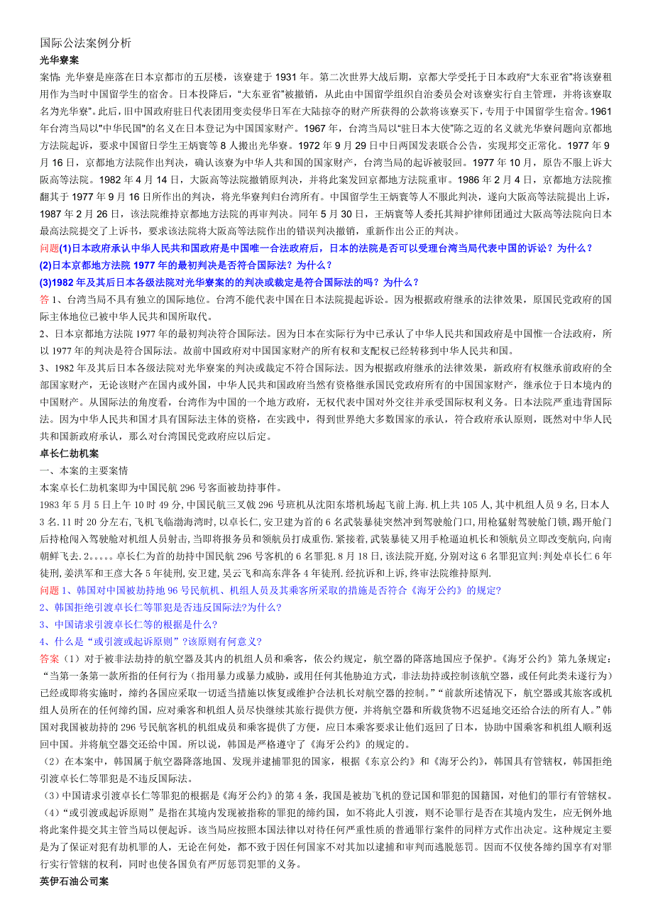 国际公法案例综合_第1页