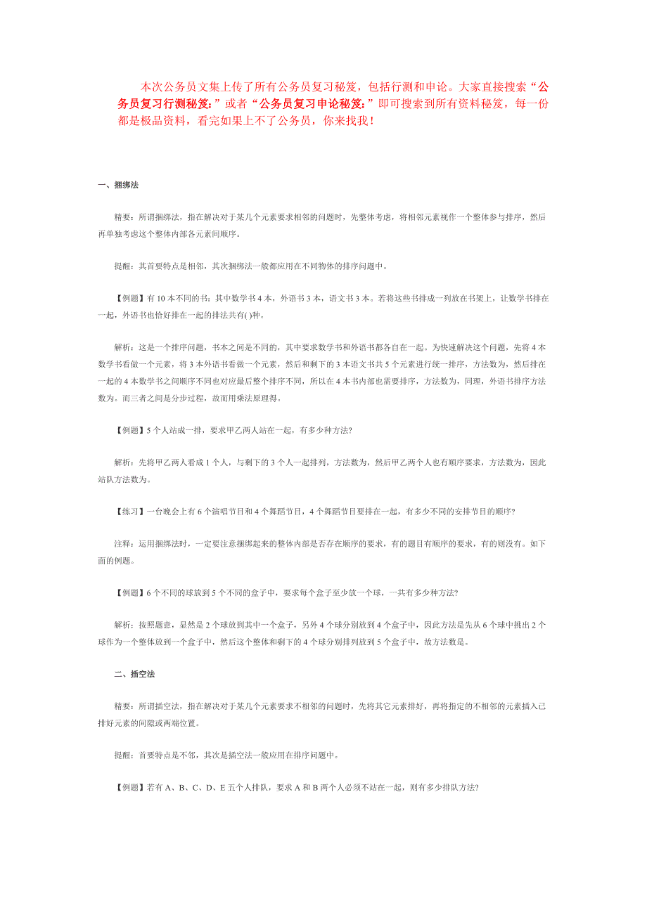 公务员复习行测秘笈数学运算“排列组合”问题三大方法_第1页
