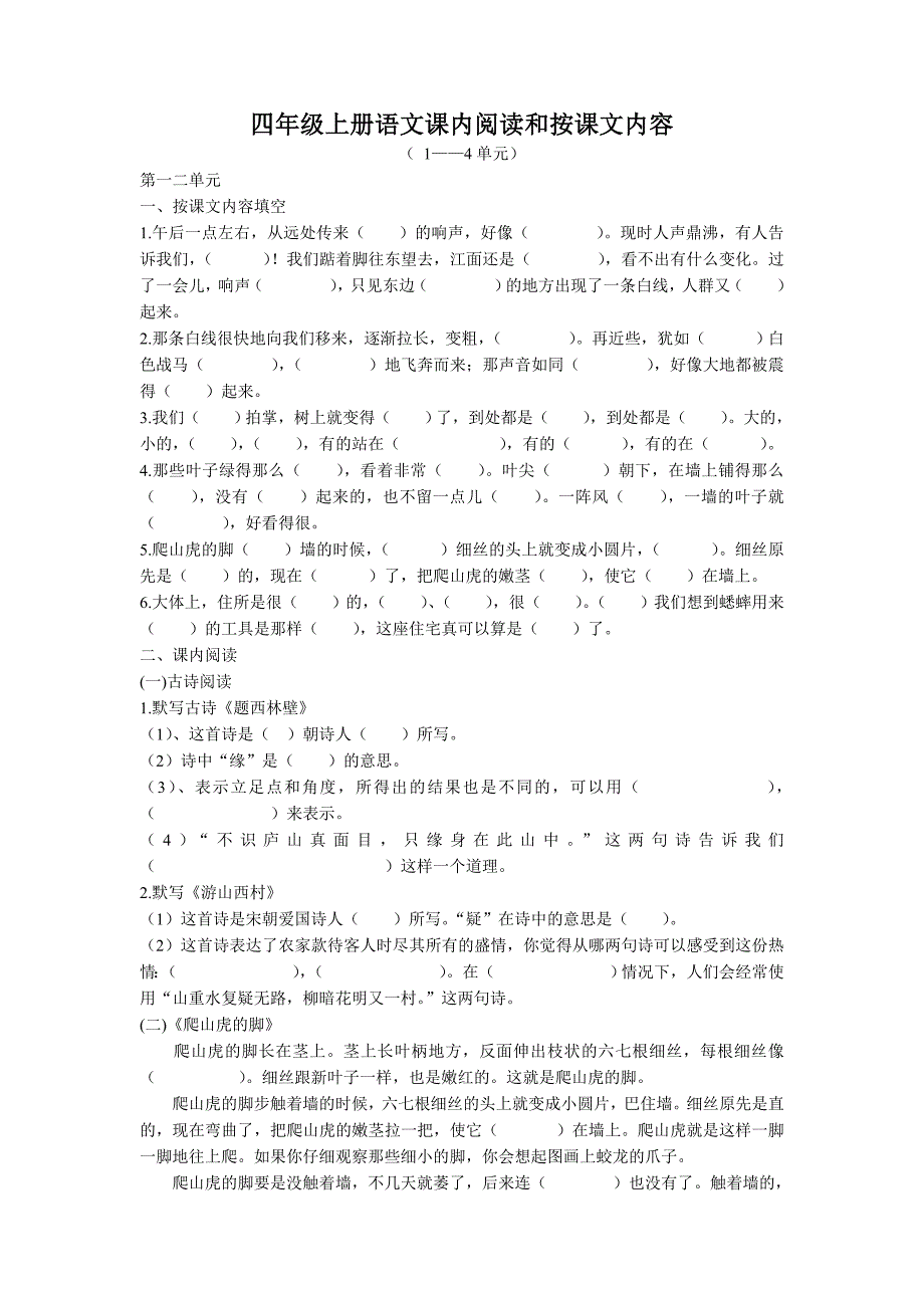 四年级语文上册1-4单元课内阅读_第1页