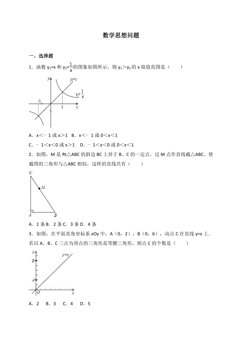 2017年中考数学《数学思想问题》总复习训练含答案解析考点分类汇编_第1页