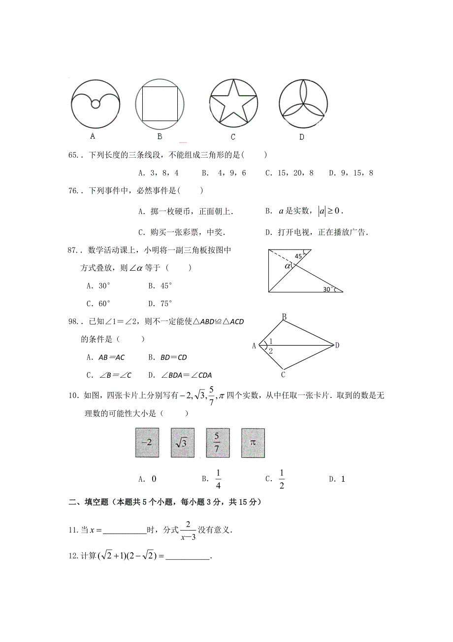 2011学年北京石景山区八年级上期末数学试卷含答案_第2页